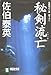 秘剣流亡 (祥伝社文庫)