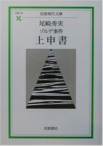 ゾルゲ事件 上申書 岩波現代文庫 Amazon Co Uk Books ゾルゲ事件 上申書 岩波現代文庫 Amazon Co Uk Books