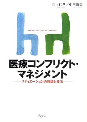 医療コンフリクト マネジメント メディエーションの理論と技法 和田 仁孝 中西 淑美 本 通販 Amazon