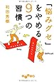 「悩みグセ」をやめる9つの習慣 (だいわ文庫)