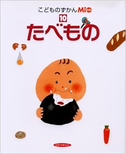 こどものずかんmio 10 たべもの こどものずかんmio 10 本 通販 Amazon