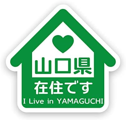 Amazon Co Jp 県内在住 山口県 在住です マグネット ステッカー 他県ナンバー 県外ナンバー 車 バイク