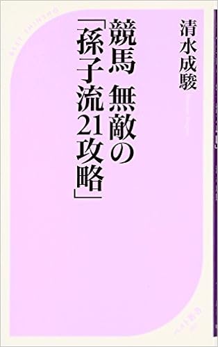 競馬無敵の「孫子流21攻略」 (ベスト新書) (日本語) 新書 – 2007/9/8