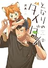 となりのダイダイ 第2巻