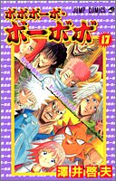 Amazon Fr ボボボーボ ボーボボ 17 ジャンプ コミックス Yoshio Sawai 澤井 啓夫 Livres