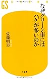 なぜグリーン車にはハゲが多いのか (幻冬舎新書)