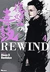 復讐の毒鼓 REWIND 第4巻