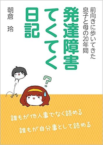 発達障害てくてく日記 朝倉 玲 昇平 本 通販 Amazon