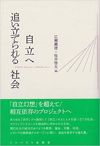 自立へ追い立てられる社会 定価00円 税 広瀬義徳 桜井啓太 桜井智恵子 迫川緑 岡村優努 濱口一郎 田口康明 元井一郎 四方利明 岡崎勝 西田浩之 伊藤書佳 執筆順 広瀬義徳 桜井啓太 本 通販 Amazon
