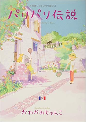 パリパリ伝説 9 フィールコミックス かわかみ じゅんこ 本 通販 Amazon