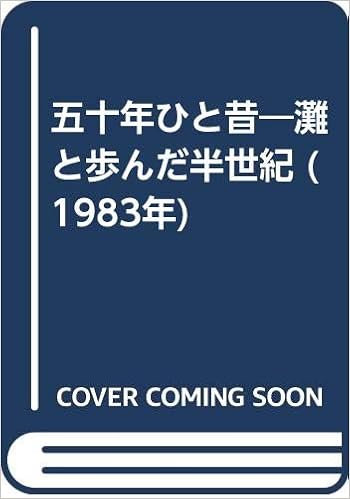 五十年ひと昔 灘と歩んだ半世紀 1983年 橋本 武 永井 文明 本 通販 Amazon