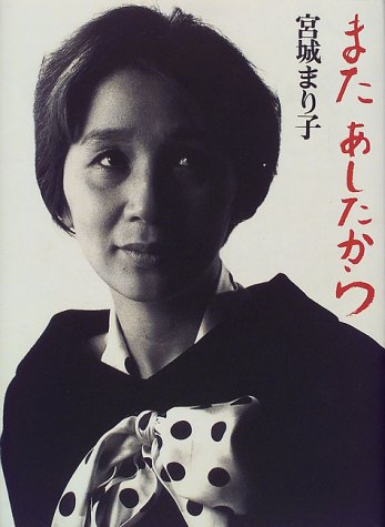 またあしたから 宮城 まり子 本 通販 Amazon