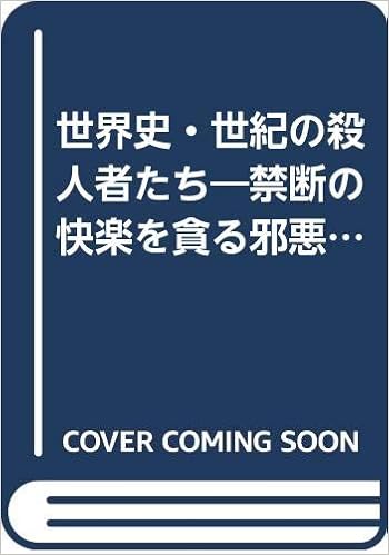 世界史 世紀の殺人者たち 禁断の快楽を貪る邪悪な衝動 にちぶん文庫 Amazon Com Books