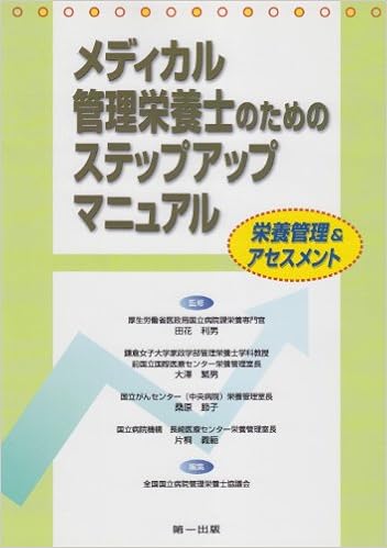メディカル管理栄養士のためのステップアップマニュアル 栄養管理 アセスメント 義範 片桐 全国国立病院管理栄養士協議会 利男 田花 節子 桑原 繁男 大沢 本 通販 Amazon