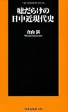 嘘だらけの日中近現代史 (扶桑社新書)