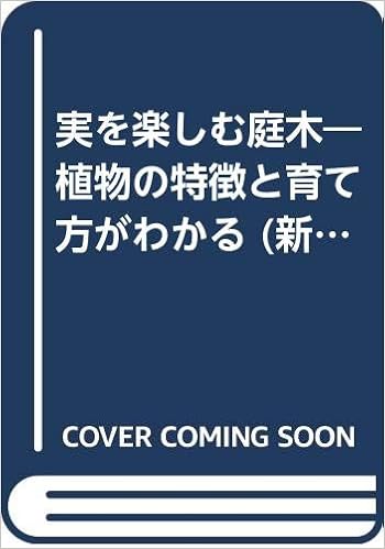 実を楽しむ庭木 植物の特徴と育て方がわかる 新編 ホーム園芸 亮二 船越 義雄 小林 本 通販 Amazon