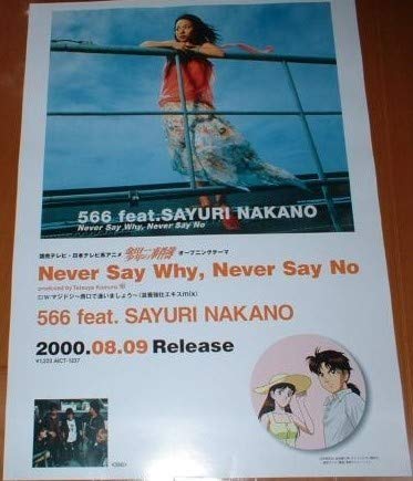 ポスター 中野サユリ Never Say Why Never Say No 00 Cdの買取価格 相場 高価買取なら買取一括比較のウリドキ
