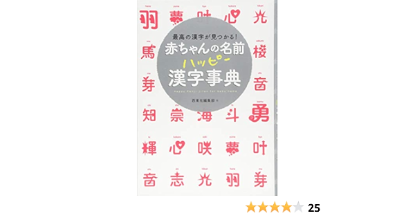 Amazon Com 赤ちゃんの名前ハッピー漢字事典 Libros