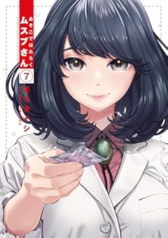 あそこではたらくムスブさんの最新刊