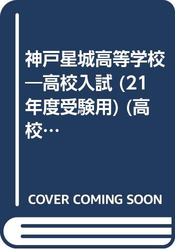 神戸星城高等学校 高校入試 21年度受験用 高校別入試対策シリーズ 2 Amazon Com Books