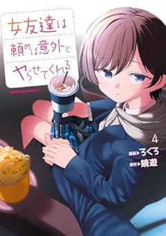 女友達は頼めば意外とヤらせてくれるの最新刊