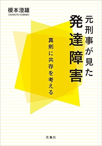 元刑事が見た発達障害 真剣に共存を考える Amazon Com Books 元刑事が見た発達障害 真剣に共存を考える Amazon Com Books