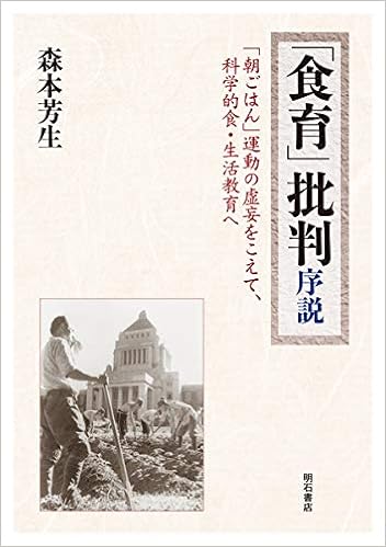 食育 批判序説 朝ごはん 運動の虚妄をこえて 科学的食 生活教育へ 森本 芳生 本 通販 Amazon