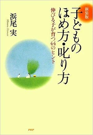 新装版 子どものほめ方 叱り方 浜尾 実 本 通販 Amazon