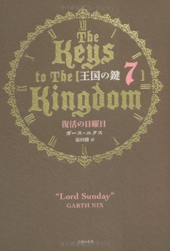 王国の鍵７ 復活の日曜日 ガース ニクス 原田 勝 本 通販 Amazon