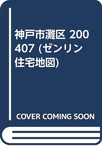 神戸市灘区 0407 ゼンリン住宅地図 本 通販 Amazon