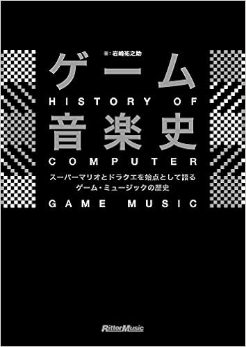 ゲーム音楽史 スーパーマリオとドラクエを始点とするゲーム ミュージックの歴史 岩崎 祐之助 本 通販 Amazon