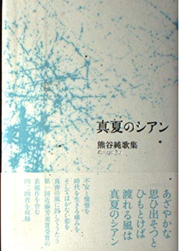 真夏のシアン 熊谷純歌集 純 熊谷 本 通販 Amazon
