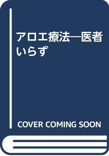 アロエ療法 医者いらず 桜井 達男 本 通販 Amazon