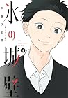 氷の城壁 第4巻