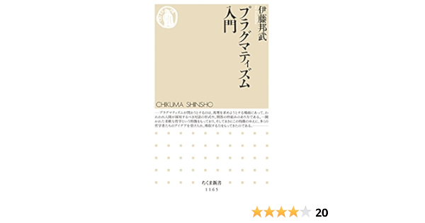 Amazon Com プラグマティズム入門 ちくま新書 Japanese Edition Ebook 伊藤邦武 Kindle Store