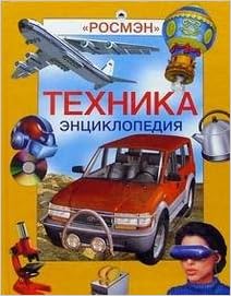 Росмэн техника (энц. серия) (9785353016939)