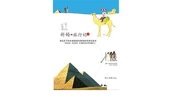 新婚旅行记 2 韩 宣鉉景李宇逸 Amazon Com Books