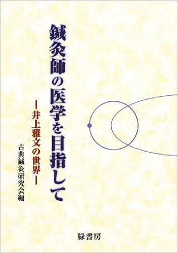 鍼灸師の医学を目指して 井上雅文の世界 (日本語) 単行本 – 2009/11/2 の本の表紙