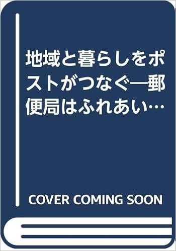 地域と暮らしをポストがつなぐ 郵便局はふれあい満載 Zentei Renaissance 2 Amazon Com Books
