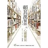 賴其萬醫師的心靈饗宴 (Caring Book 63)
