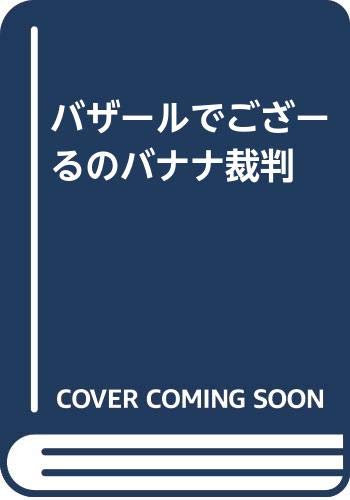 バザールでござーるのバナナ裁判 雅彦 佐藤 真澄 内野 克夫 水口 本 通販 Amazon