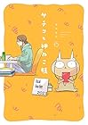 サチコと神ねこ様 第6巻