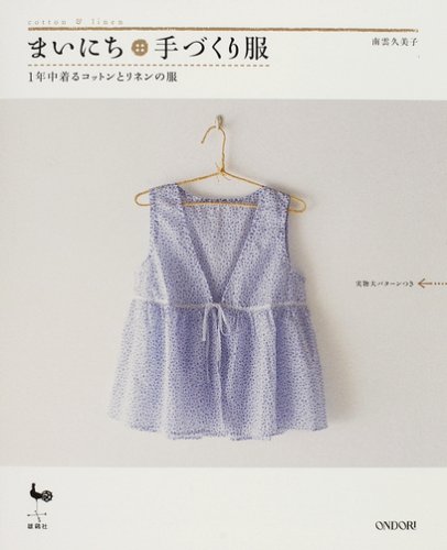 まいにち手づくり服 1年中着るコットンとリネンの服 南雲 久美子 本 通販 Amazon