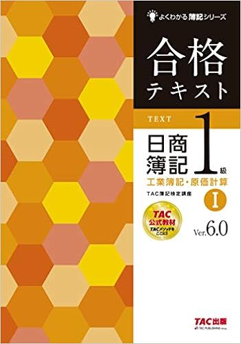 合格テキスト 日商簿記1級 工業簿記・原価計算 (1) Ver.6.0 (よくわかる簿記シリーズ) (日本語) 大型本 – 2018/11/3の表紙