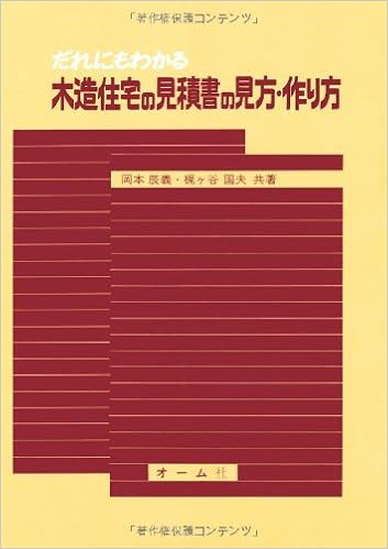 だれにもわかる 木造住宅の見積書の見方 作り方 Amazon Com Books