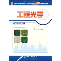 全国高等院校测控技术与仪器专业创新型人才培养规划教材工程光学 (Chinese Edition) book cover