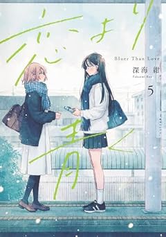恋より青くの最新刊