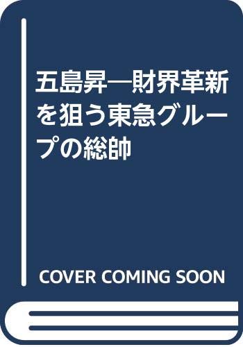 五島昇 財界革新を狙う東急グループの総帥 Amazon Co Uk Matsui Shiro Books
