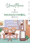 うめともものふつうの暮らし ～11巻 （藤沢カミヤ）