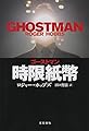 ゴーストマン 時限紙幣